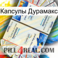 Капсулы Дурамакс kamagra1